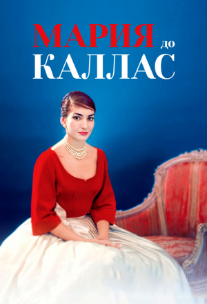 Мария до Каллас