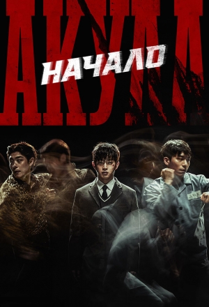 Акула: Начало