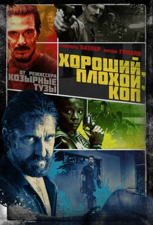 Хороший, плохой, коп