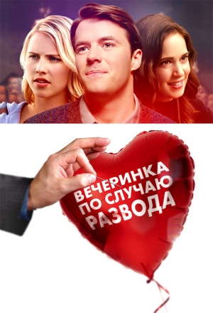 Вечеринка по случаю развода