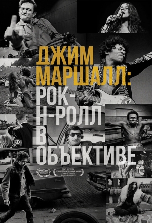Джим Маршалл: Рок-н-ролл в объективе