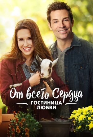 От всего сердца: Гостиница любви