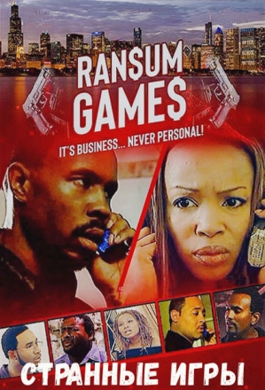 Странные игры