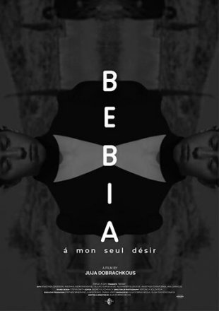 Бебиа, по моему единственному желанию