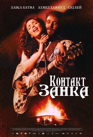 Контакт Занка