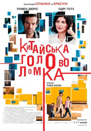 Китайская головоломка