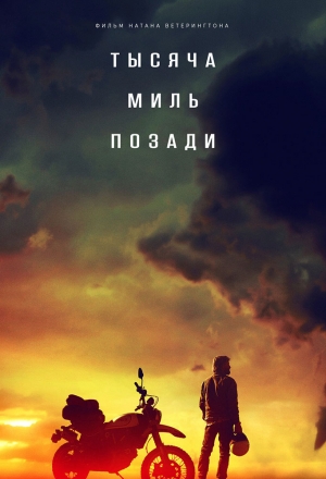 Тысяча миль позади