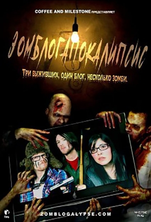 Зомблогапокалипсис