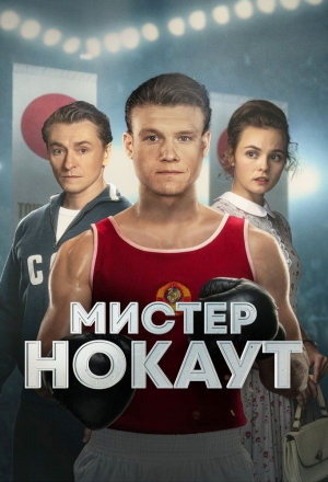 Мистер Нокаут