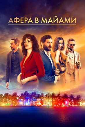 Афера в Майами