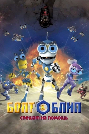 Болт и Блип спешат на помощь