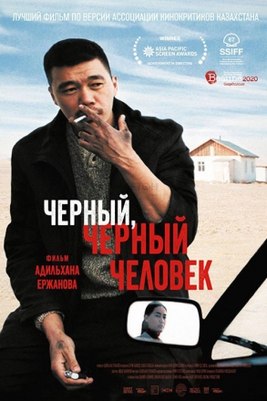 Черный, черный человек