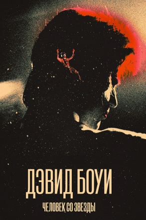 Дэвид Боуи. Человек со звезды