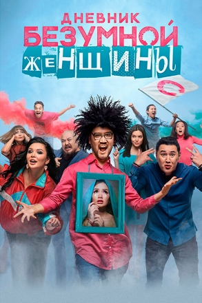 Дневник безумной женщины