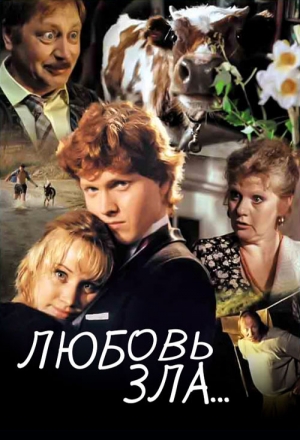 Любовь зла...