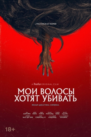 Мои волосы хотят убивать