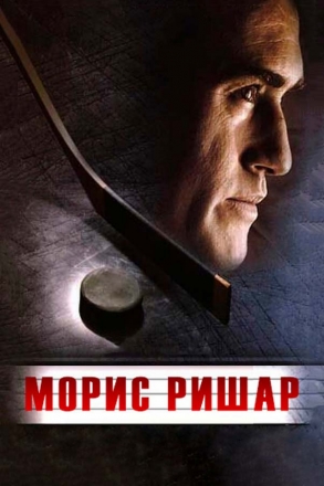 Морис Ришар