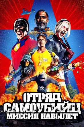 Отряд самоубийц: Миссия навылет