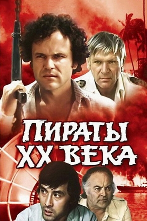 Пираты ХХ века