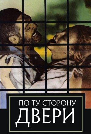 По ту сторону двери