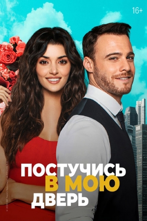 Постучись в мою дверь