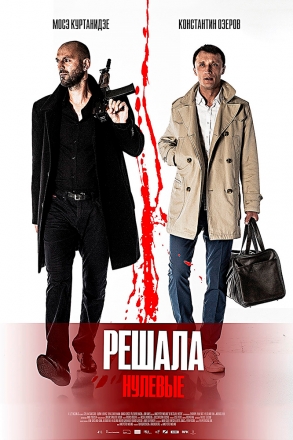 Решала. Нулевые