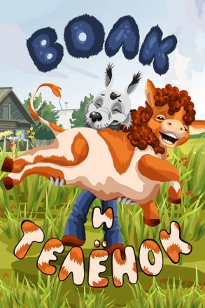 Волк и теленок