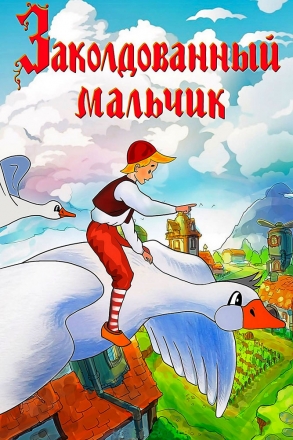 Заколдованный мальчик