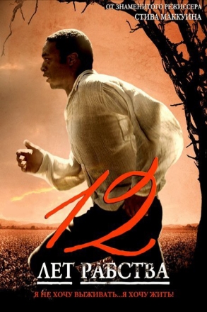12 лет рабства