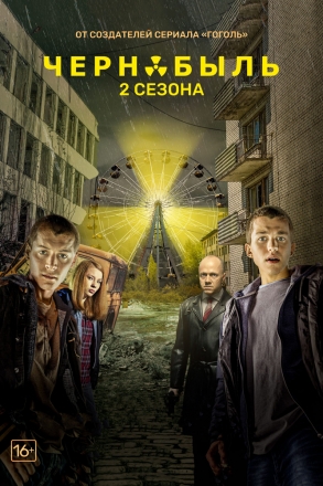 Чернобыль: Зона отчуждения