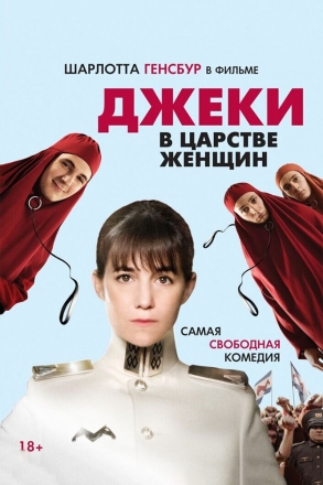Джеки в царстве женщин