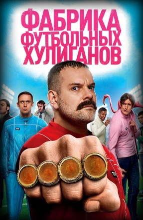 Фабрика футбольных хулиганов