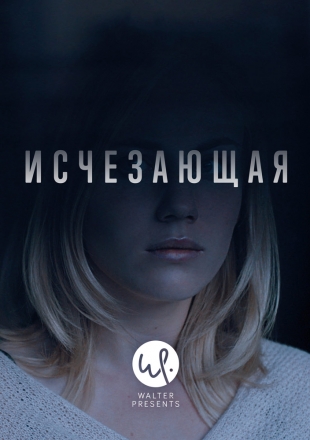 Исчезающая