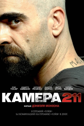 Камера 211