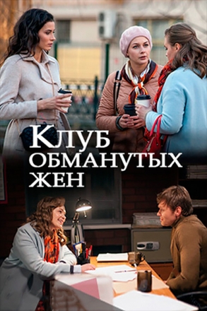 Клуб обманутых жен