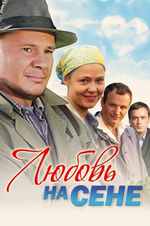 Любовь на сене