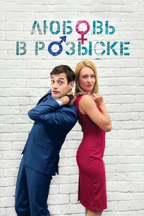 Любовь в розыске