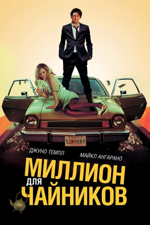 Миллион для чайников