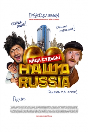 Наша Russia: Яйца судьбы