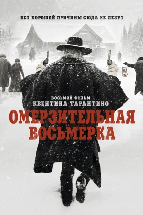 Омерзительная восьмерка