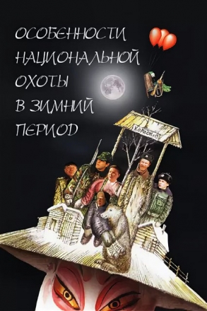Особенности национальной охоты в зимний период