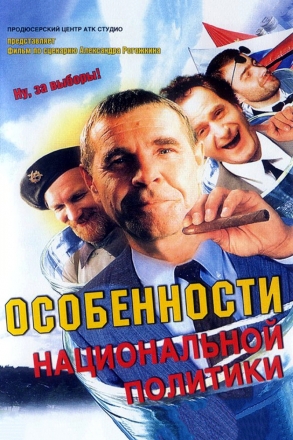 Особенности национальной политики