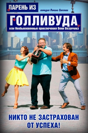 Парень из Голливуда, или Необыкновенные приключения Вени Везунчика