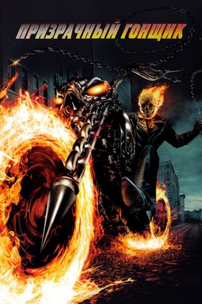 Призрачный гонщик