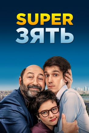 SuperЗять