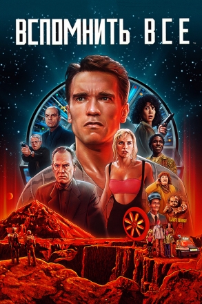 Вспомнить всё