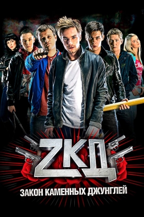 Закон каменных джунглей