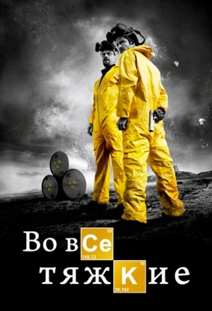 Во все тяжкие