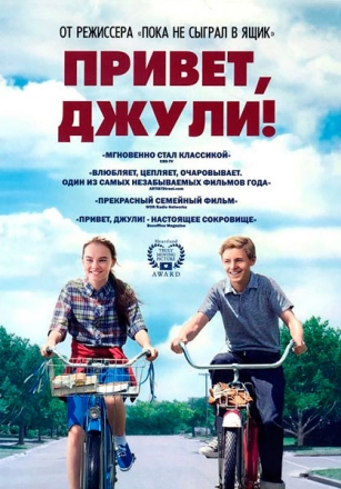 Привет, Джули!