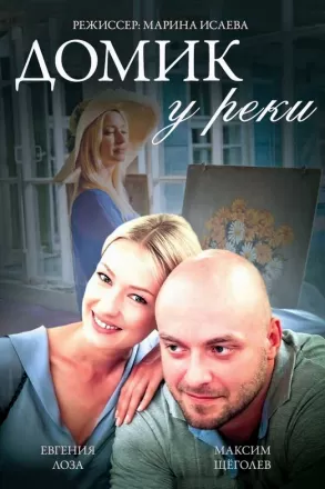 Домик у реки